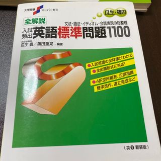 全解説入試頻出英語標準問題１１００(語学/参考書)