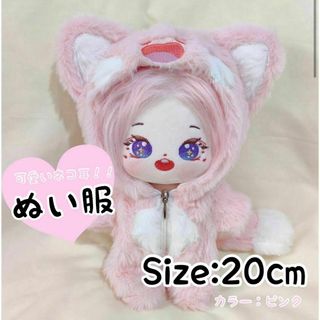 ぬい服　20cm 猫耳パーカー　ピンク　推し活　猫耳　着せ替え ぬいぐるみ(ぬいぐるみ)