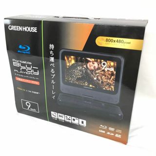 グリーンハウス 9型 ポータブルブルーレイプレーヤー GH-PBD9AED(ブルーレイレコーダー)