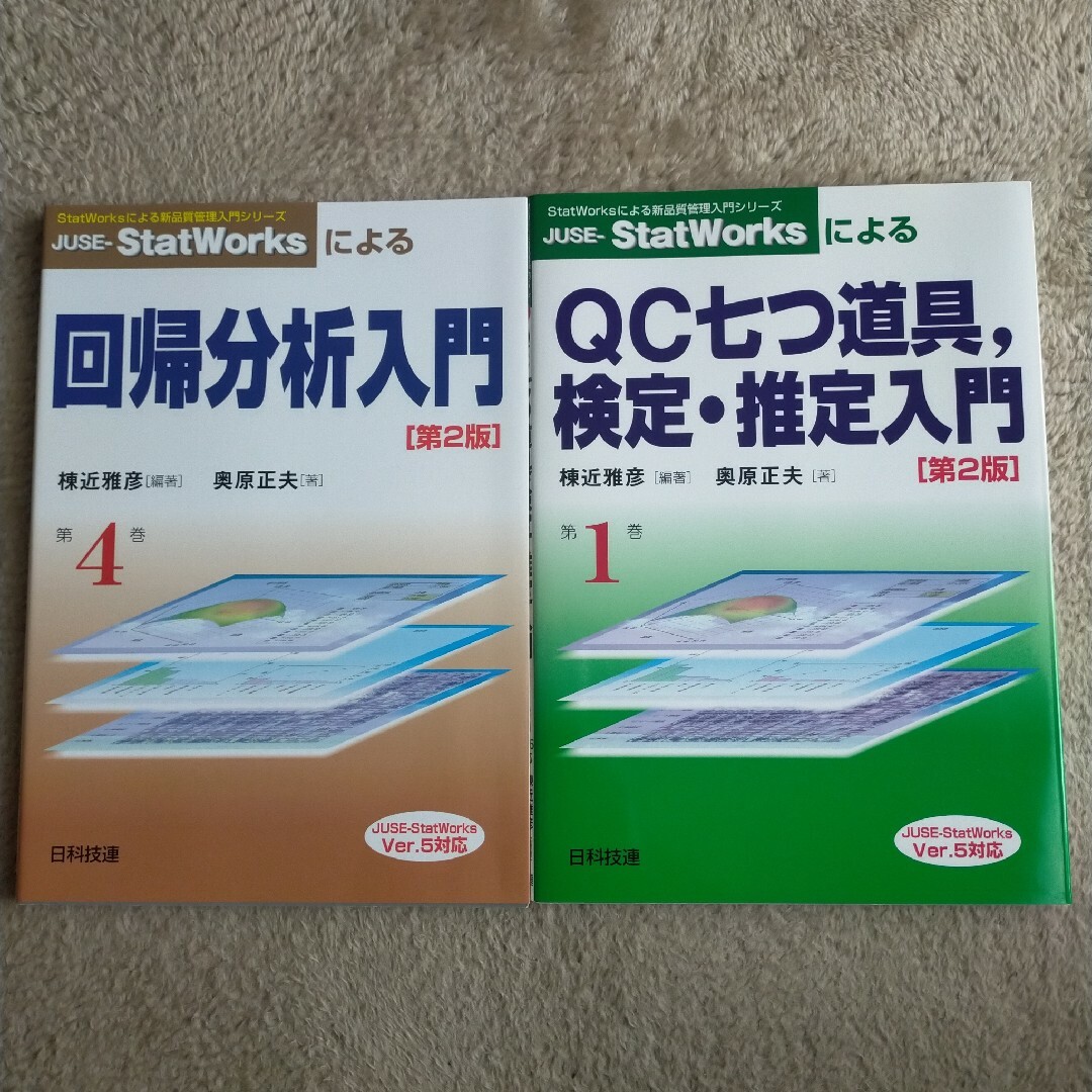 StatWorksによる新品質管理入門シリーズ　2冊セット エンタメ/ホビーの本(語学/参考書)の商品写真