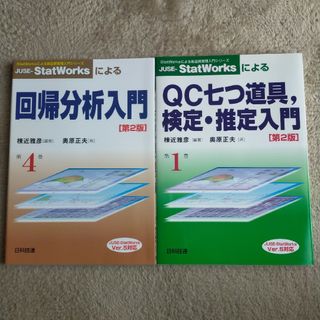 StatWorksによる新品質管理入門シリーズ　2冊セット(語学/参考書)