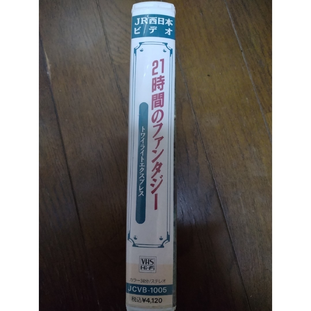 21時間のファンタジー　トワイライトエクスプレス　ビデオテープ エンタメ/ホビーのコレクション(ノベルティグッズ)の商品写真