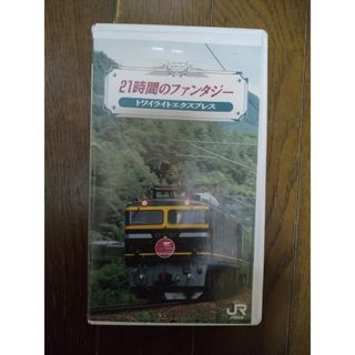 21時間のファンタジー　トワイライトエクスプレス　ビデオテープ(ノベルティグッズ)