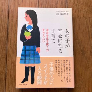 女の子が幸せになる子育て(その他)