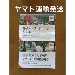 那須ハイランドパーク割引券&那須高原りんどう湖ファミリー牧場割引券🎢No.L4(遊園地/テーマパーク)