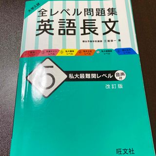 大学入試全レベル問題集英語長文　大学受験(語学/参考書)