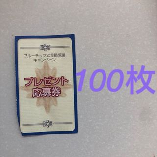 ブルーチップ　キャンペーン応募券100枚(その他)