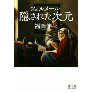 フェルメール隠された次元 翼の王国ｂｏｏｋｓ／福岡伸一(著者)(アート/エンタメ)