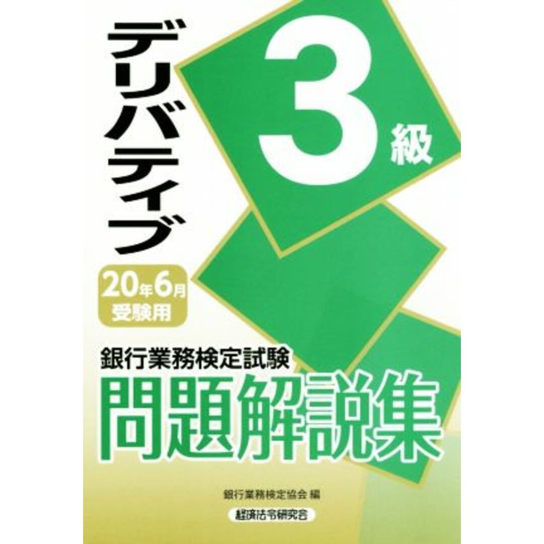 銀行業務検定試験　デリバティブ　３級　問題解説集(２０年６月受験用)／銀行業務検定協会(編者) エンタメ/ホビーの本(資格/検定)の商品写真