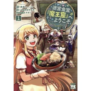 迷宮食堂『魔王窟』へようこそ(１) 転生してから３００年も寝ていたので、飲食店経営で魔王を目指そうと思います ヤングチャンピオンＣ／ふるかわてんた(著者),衣太(原作),すざく(キャラクター原案)(青年漫画)