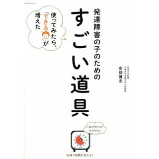 発達障害の子のためのすごい道具 使ってみたら、「できる」が増えた ＯＹＡＫＯ　ＭＯＯＫ／安部博志(著者)(人文/社会)