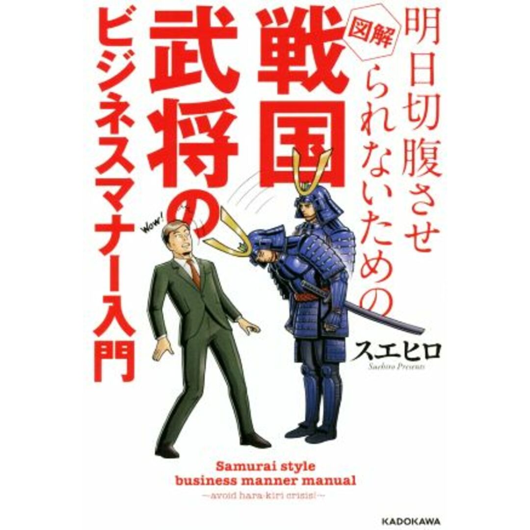 明日切腹させられないための図解戦国武将のビジネスマナー入門／スエヒロ(著者) エンタメ/ホビーの本(ビジネス/経済)の商品写真