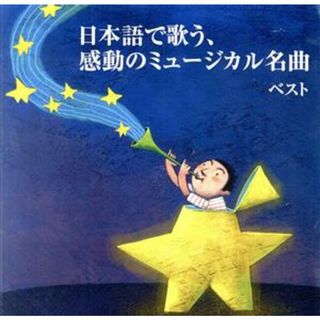 日本語で歌う、感動のミュージカル名曲　ベスト　キング・ベスト・セレクト・ライブラリー２０１９(テレビドラマサントラ)