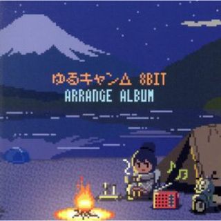 ゆるキャン△８ｂｉｔ　アレンジアルバム(アニメ)