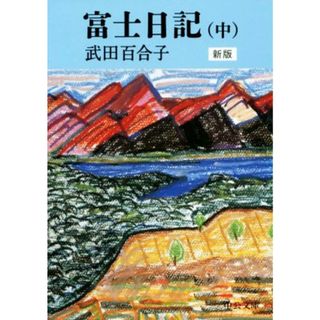 富士日記　新版(中) 中公文庫／武田百合子(著者)