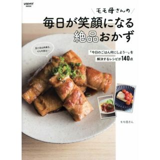 モモ母さんの毎日が笑顔になる絶品おかず 「今日のごはん何にしよう…」を解決するレシピが１４０点 レタスクラブＭＯＯＫ／モモ母さん(著者)(料理/グルメ)