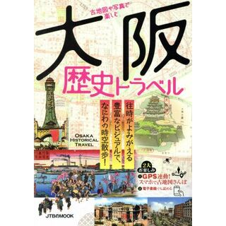 古地図や写真で楽しむ　大阪歴史トラベル ＪＴＢのＭＯＯＫ／ＪＴＢパブリッシング(人文/社会)