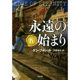 永遠の始まり(Ⅳ) ＳＢ文庫／ケン・フォレット(著者),戸田裕之(訳者)