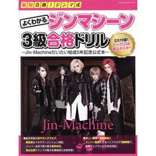 最短合格！ジンマ式　よくわかるジンマシーン３級合格ドリル Ｊｉｎ－Ｍａｃｈｉｎｅだいたい結成５年記念公式本 ヤマハムックシリーズ／Ｊｉｎ－Ｍａｃｈｉｎｅ(アート/エンタメ)