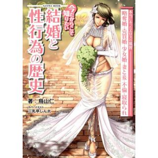 今だからこそ知りたい結婚と性行為の歴史 ＳＡＮＷＡ　ＭＯＯＫ／鳥山仁(著者)(人文/社会)