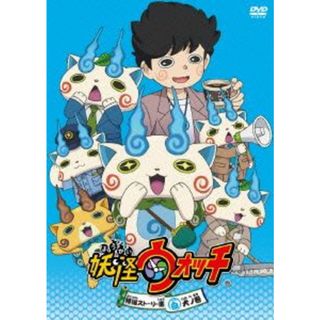 妖怪ウォッチ　特選ストーリー集　白犬ノ巻(キッズ/ファミリー)