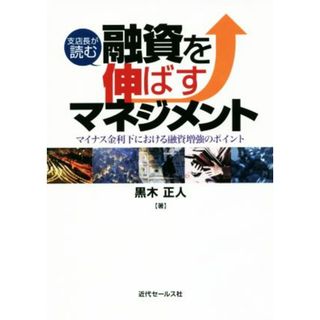 支店長が読む融資を伸ばすマネジメント マイナス金利下における融資増強のポイント／黒木正人(著者)(ビジネス/経済)