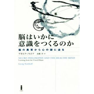 脳はいかに意識をつくるのか 脳の異常から心の謎に迫る／ゲオルク・ノルトフ(著者),高橋洋(訳者)(健康/医学)