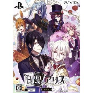 白と黒のアリス　＜限定版＞／ＰＳＶＩＴＡ(携帯用ゲームソフト)