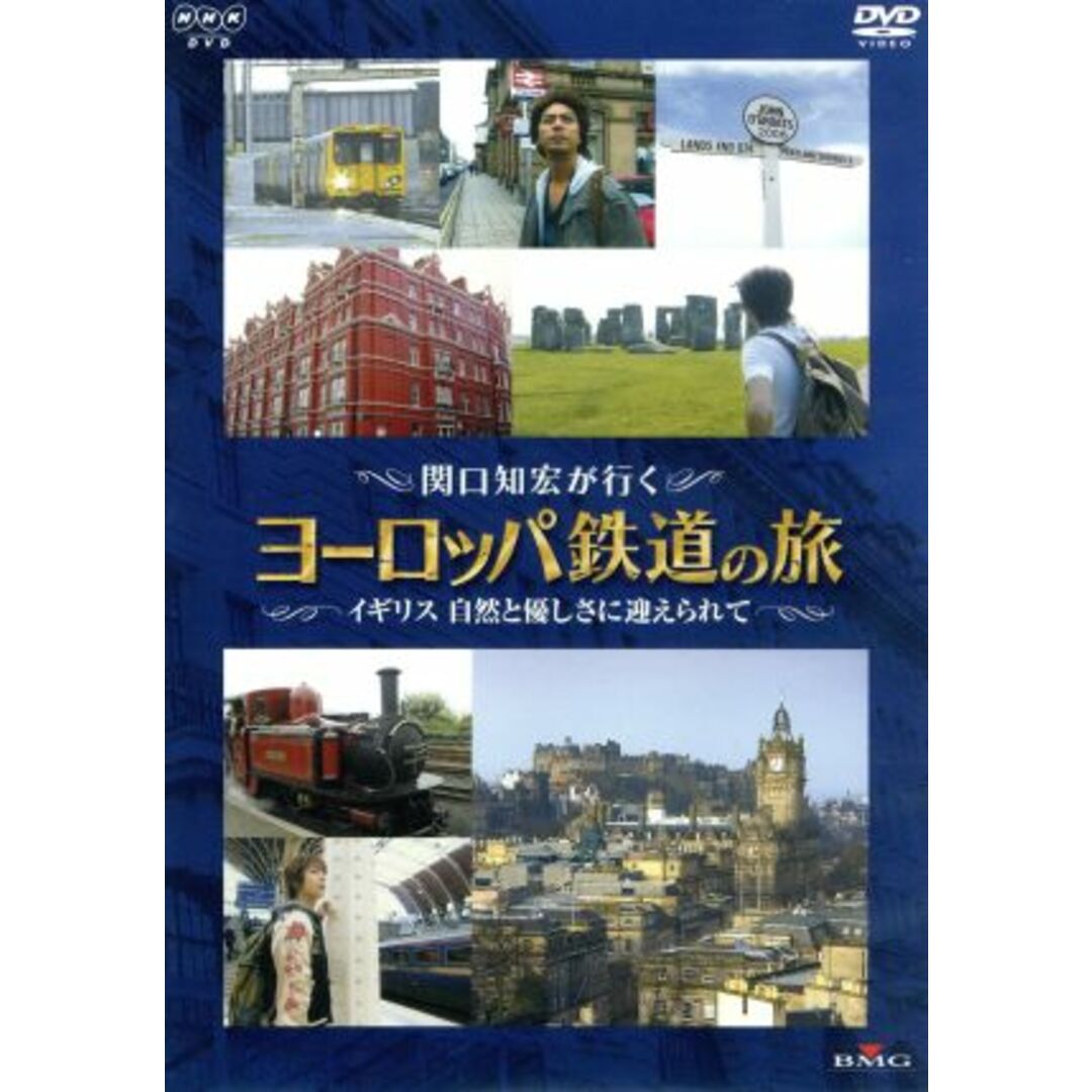 関口知宏が行くヨーロッパ鉄道の旅　イギリス　自然と優しさに迎えられて エンタメ/ホビーのDVD/ブルーレイ(ドキュメンタリー)の商品写真