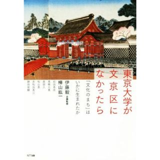 東京大学が文京区になかったら 「文化のまち」はいかに生まれたか／樺山紘一(著者),伊藤毅(人文/社会)