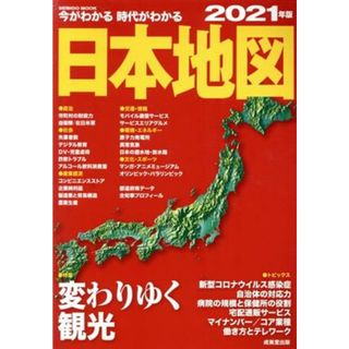 今がわかる　時代がわかる　日本地図(２０２１年版) ＳＥＩＢＩＤＯ　ＭＯＯＫ／成美堂出版編集部(編者)(人文/社会)