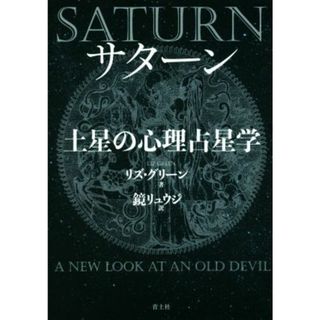 サターン土星の心理占星学　新装版／リズ・グリーン(著者),鏡リュウジ(訳者)(住まい/暮らし/子育て)