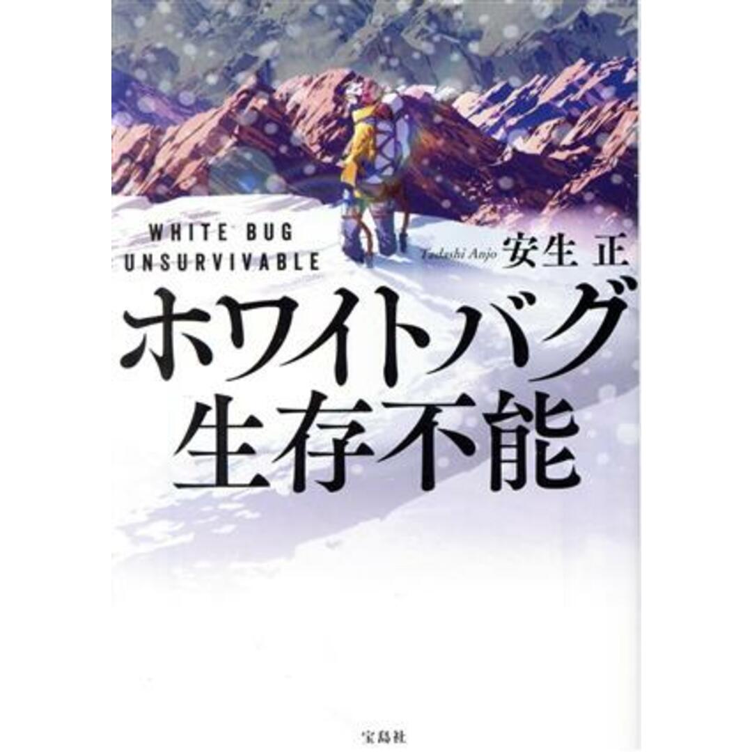 ホワイトバグ　生存不能 宝島社文庫／安生正(著者) エンタメ/ホビーの本(文学/小説)の商品写真