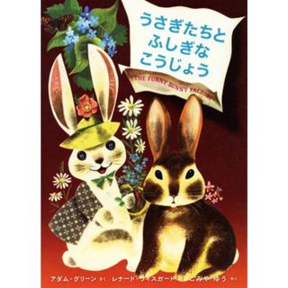 うさぎたちとふしぎなこうじょう／アダム・グリーン(著者),こみやゆう(訳者),レナード・ワイスガード(絵本/児童書)