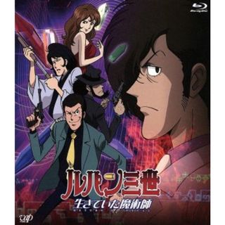 ルパン三世　生きていた魔術師（Ｂｌｕ－ｒａｙ　Ｄｉｓｃ）(アニメ)