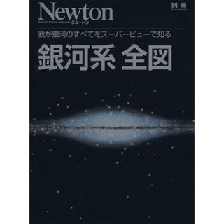 銀河系　全図 Ｎｅｗｔｏｎムック／サイエンス(科学/技術)