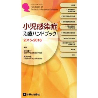 小児感染症治療ハンドブック(２０１５－２０１６)／砂川慶介,尾内一信(健康/医学)