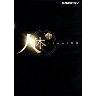 ＮＨＫスペシャル　人体　ミクロの大冒険（Ｂｌｕ－ｒａｙ　Ｄｉｓｃ）(ドキュメンタリー)