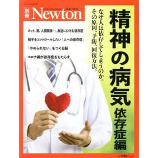 精神の病気　依存症編 ニュートンムック　Ｎｅｗｔｏｎ別冊／ニュートンプレス(編者)(健康/医学)