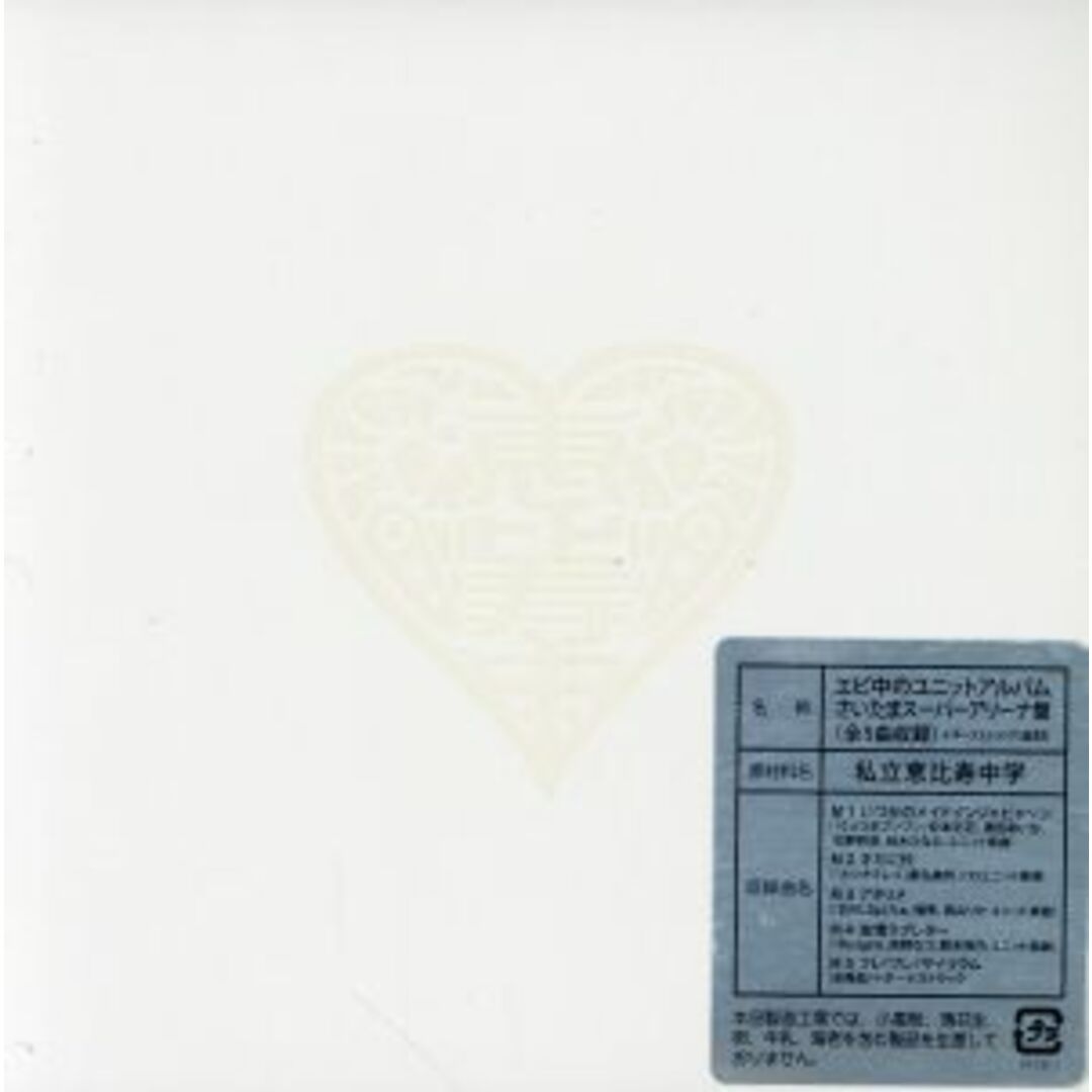 エビ中のユニットアルバム（さいたまスーパーアリーナ盤） エンタメ/ホビーのCD(ポップス/ロック(邦楽))の商品写真