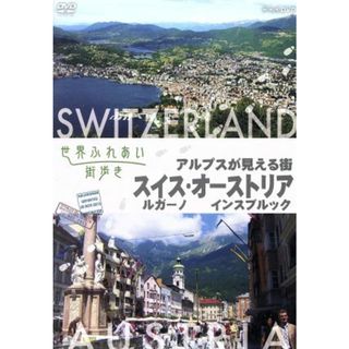 世界ふれあい街歩き　アルプスが見える街　スイス　ルガーノ／オーストリア　インスブルック