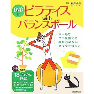 ピラティスｗｉｔｈバランスボール ゆがみのないカラダをつくる！充実の８１エクササイズ／新井亜樹【監修】