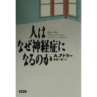 人はなぜ神経症になるのか／アルフレッド・アドラー(著者),岸見一郎(訳者)(人文/社会)