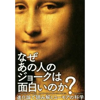 なぜあの人のジョークは面白いのか？ 進化論で読み解くユーモアの科学／ジョナサン・シルバータウン(著者),水谷淳(訳者)(人文/社会)