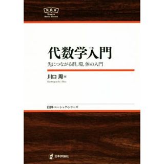 代数学入門 先につながる群，環，体の入門 日評ベーシック・シリーズ／川口周(著者)(科学/技術)