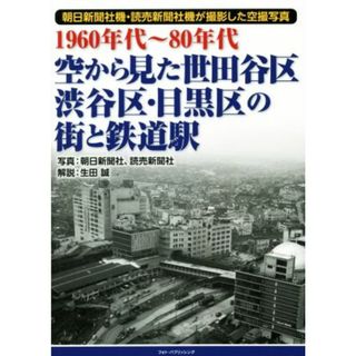 １９６０年代～８０年代　空から見た世田谷区・渋谷区・目黒区の街と鉄道駅／生田誠(ビジネス/経済)