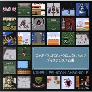 コナミ・ファミコン・クロニクル　Ｖｏｌ．２　ディスクシステム編(ゲーム音楽)