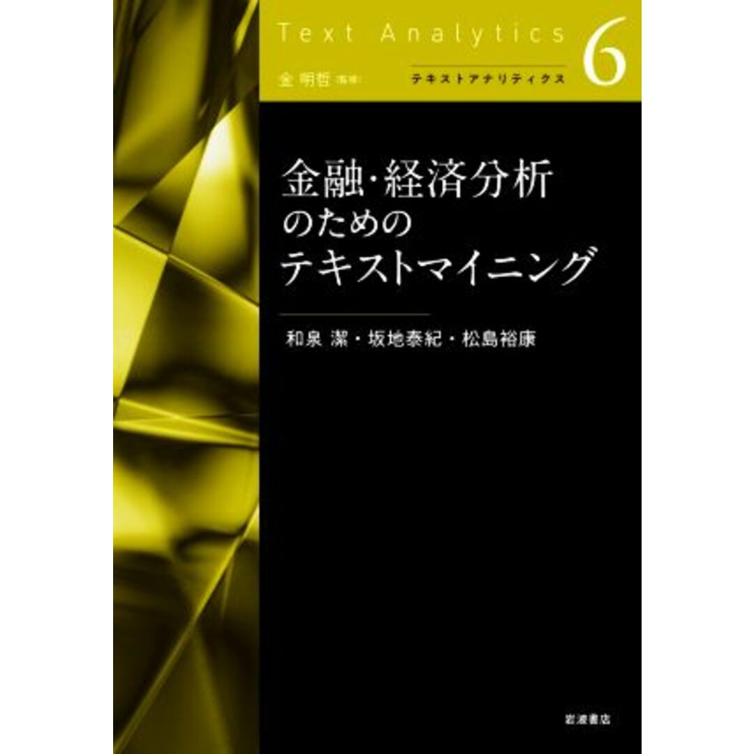 金融・経済分析のためのテキストマイニング テキストアナリティクス６／和泉潔(著者),坂地泰紀(著者),松島裕康(著者) エンタメ/ホビーの本(コンピュータ/IT)の商品写真