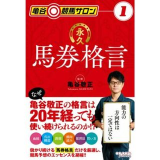 永久馬券格言 亀谷競馬サロン１／亀谷敬正(著者)