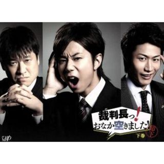 裁判長っ！おなか空きました！ＤＶＤ－ＢＯＸ　下巻（初回限定豪華版）(TVドラマ)